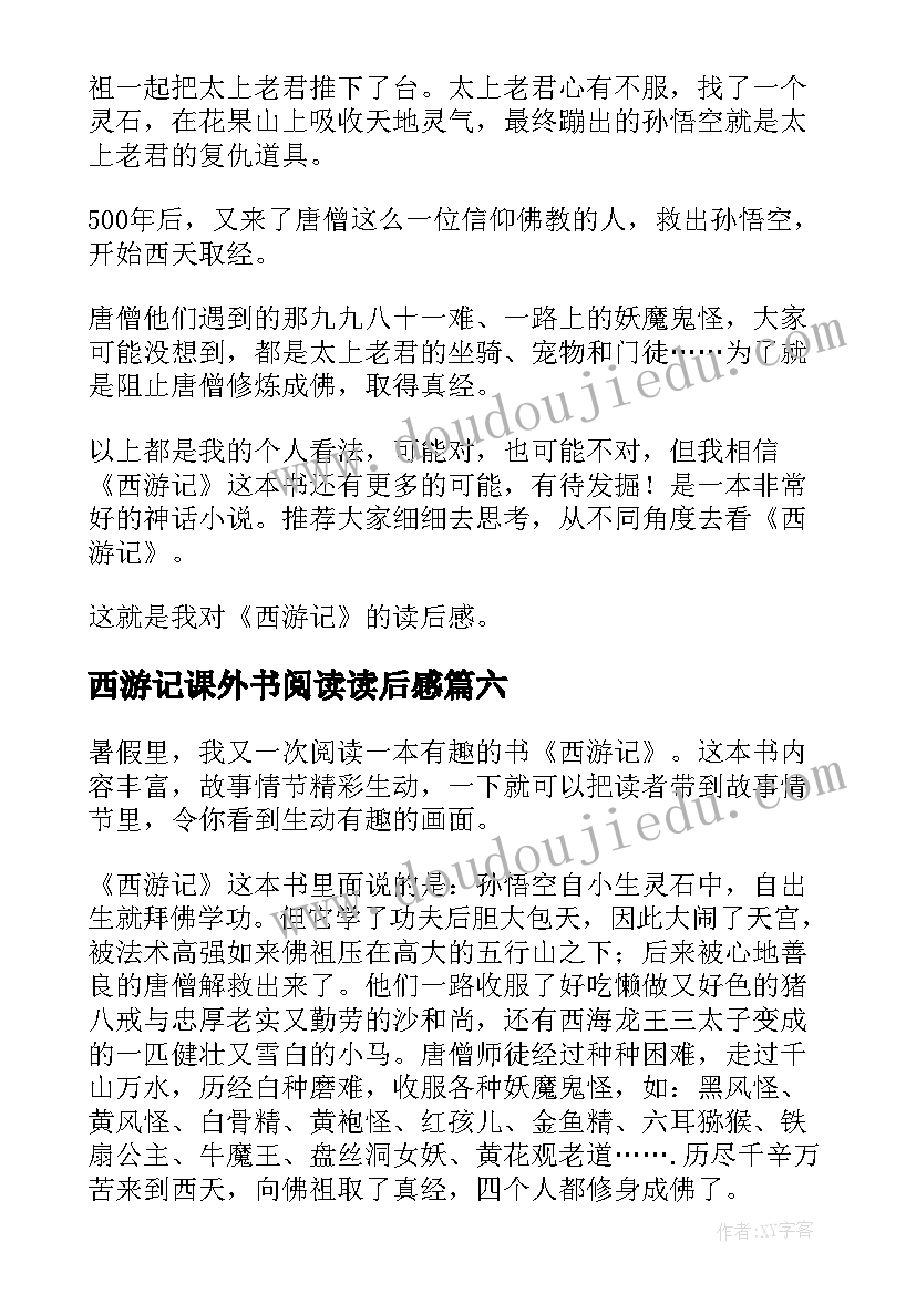 西游记课外书阅读读后感 西游记的读后感(优质6篇)