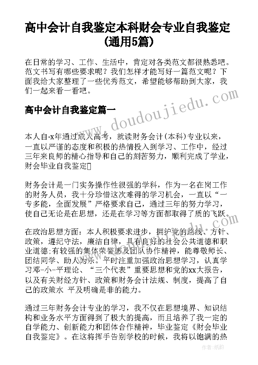 高中会计自我鉴定 本科财会专业自我鉴定(通用5篇)