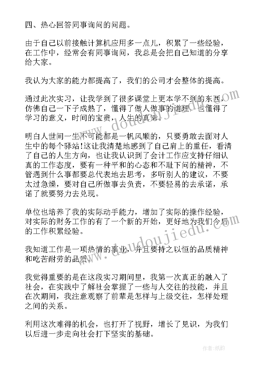 高中会计自我鉴定 本科财会专业自我鉴定(通用5篇)