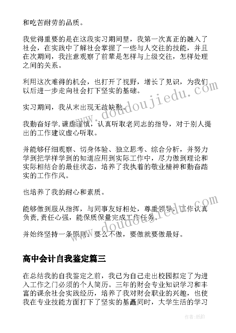 高中会计自我鉴定 本科财会专业自我鉴定(通用5篇)