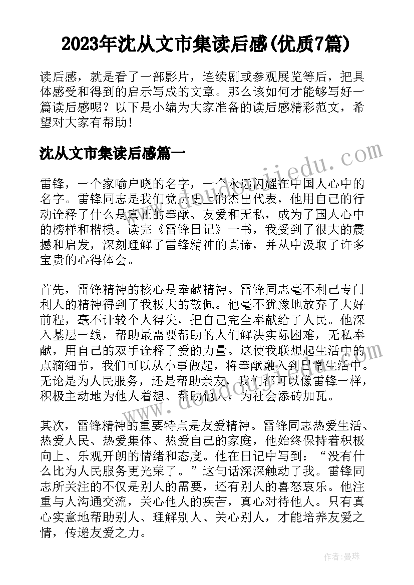 2023年沈从文市集读后感(优质7篇)