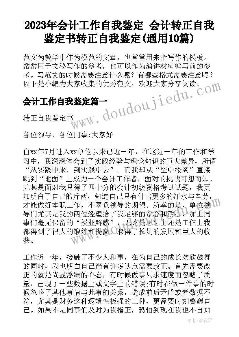 2023年会计工作自我鉴定 会计转正自我鉴定书转正自我鉴定(通用10篇)