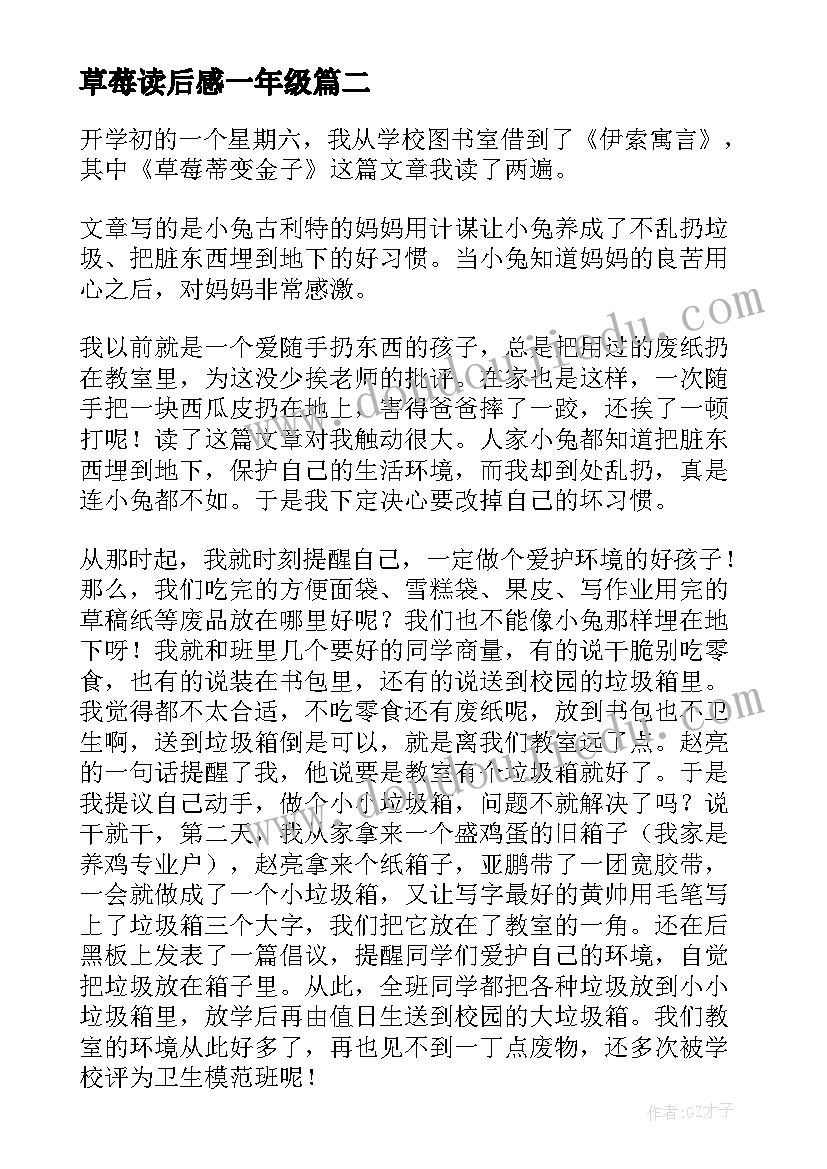 最新草莓读后感一年级(模板5篇)