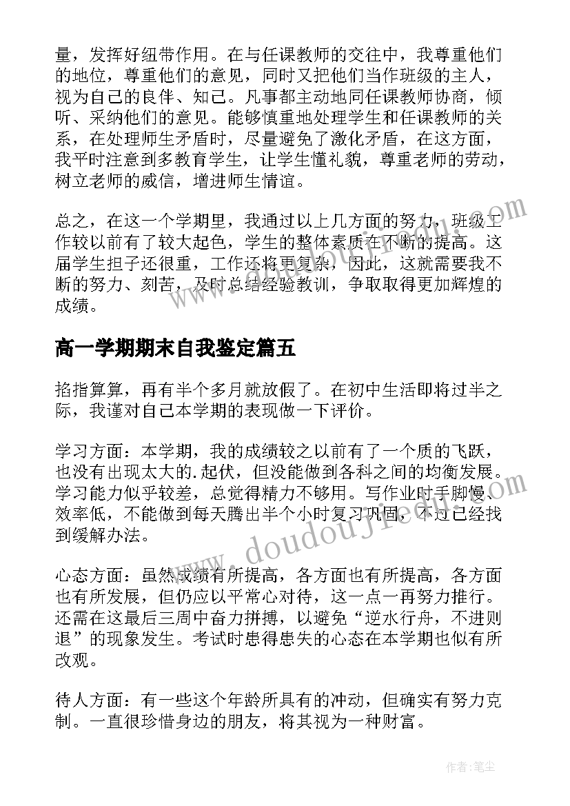 高一学期期末自我鉴定 学期末自我鉴定(精选5篇)