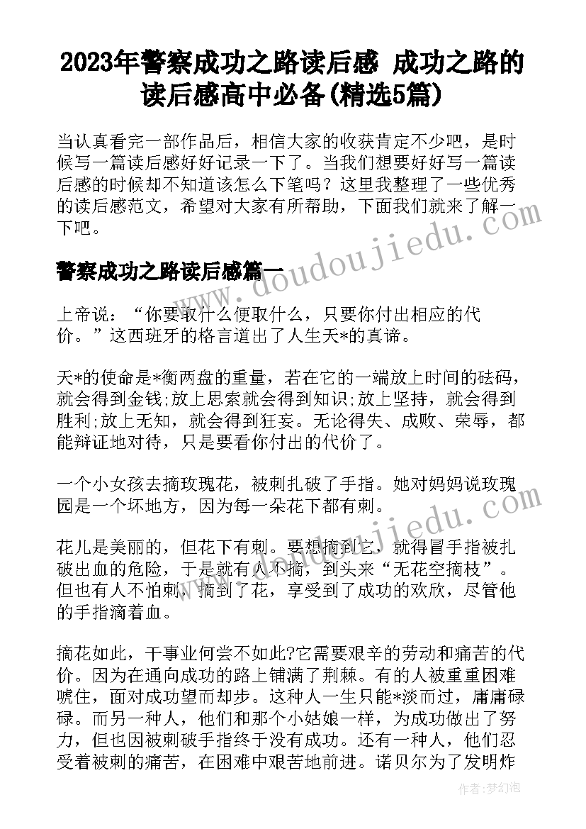 2023年警察成功之路读后感 成功之路的读后感高中必备(精选5篇)