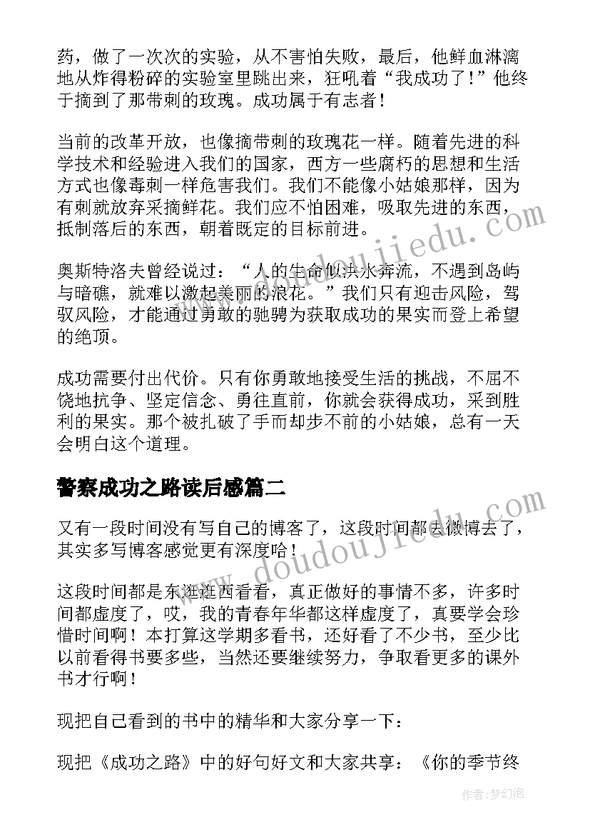 2023年警察成功之路读后感 成功之路的读后感高中必备(精选5篇)