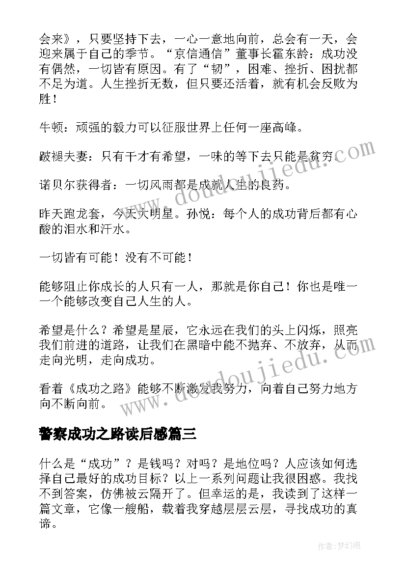 2023年警察成功之路读后感 成功之路的读后感高中必备(精选5篇)