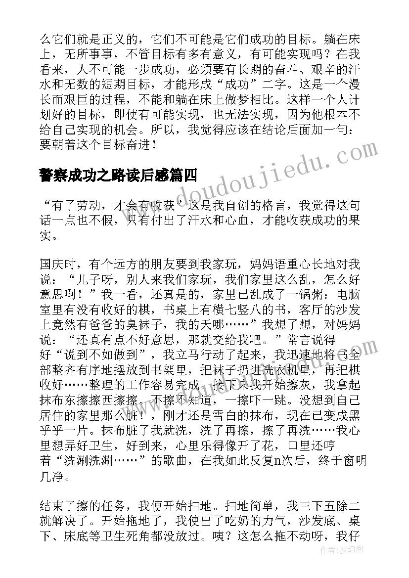 2023年警察成功之路读后感 成功之路的读后感高中必备(精选5篇)