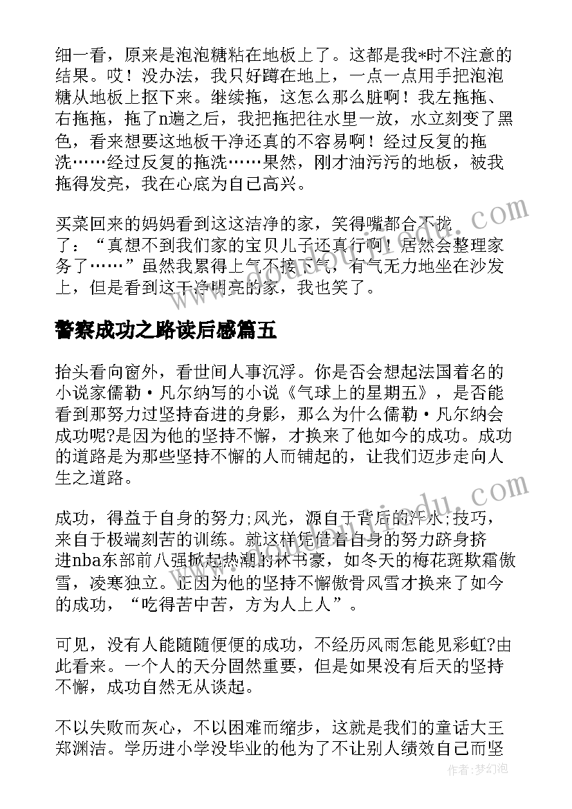 2023年警察成功之路读后感 成功之路的读后感高中必备(精选5篇)