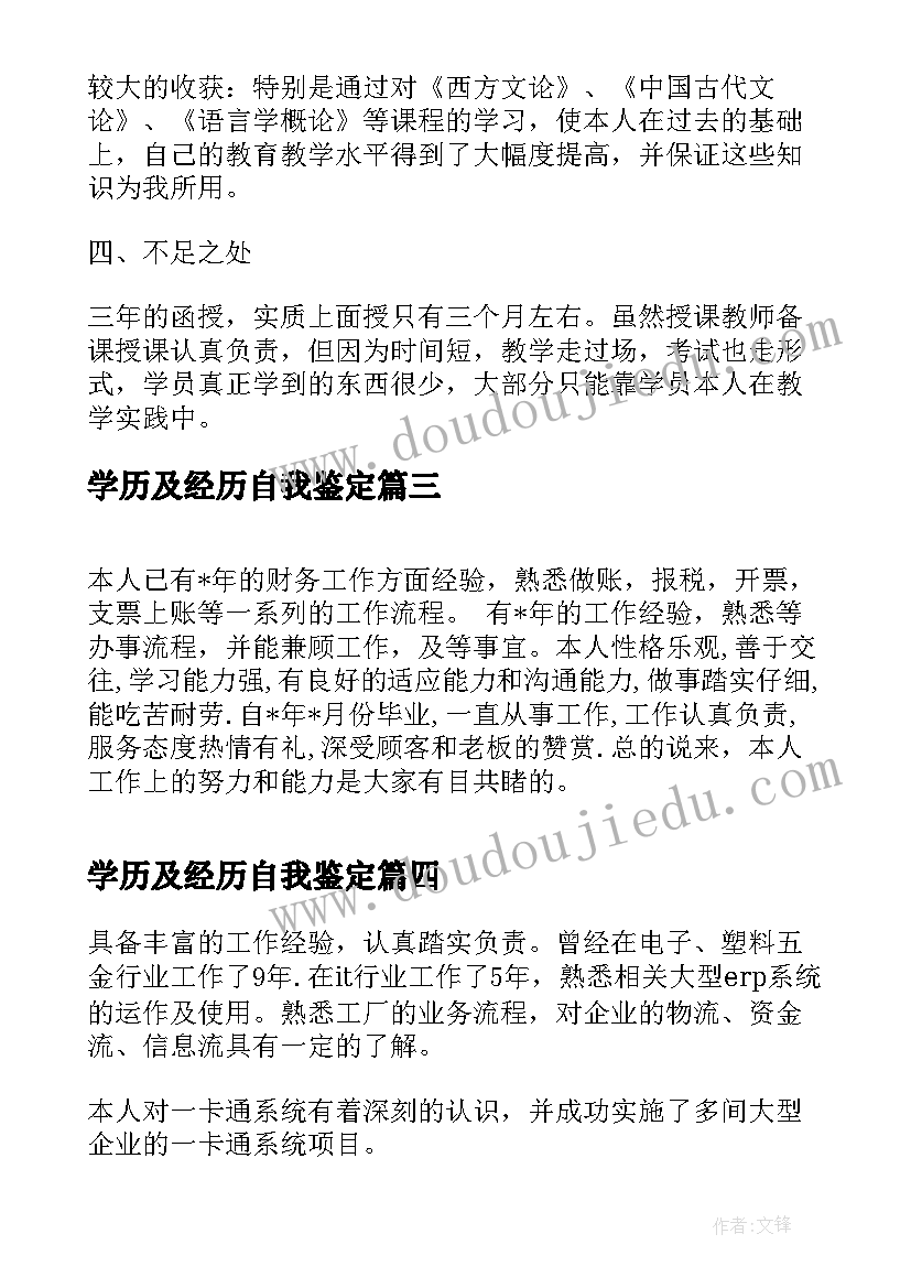 2023年学历及经历自我鉴定(通用5篇)