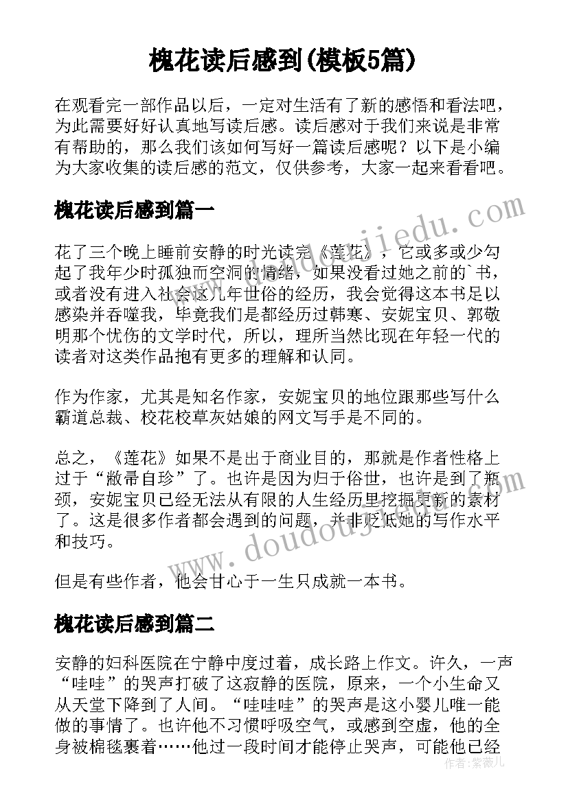 槐花读后感到(模板5篇)