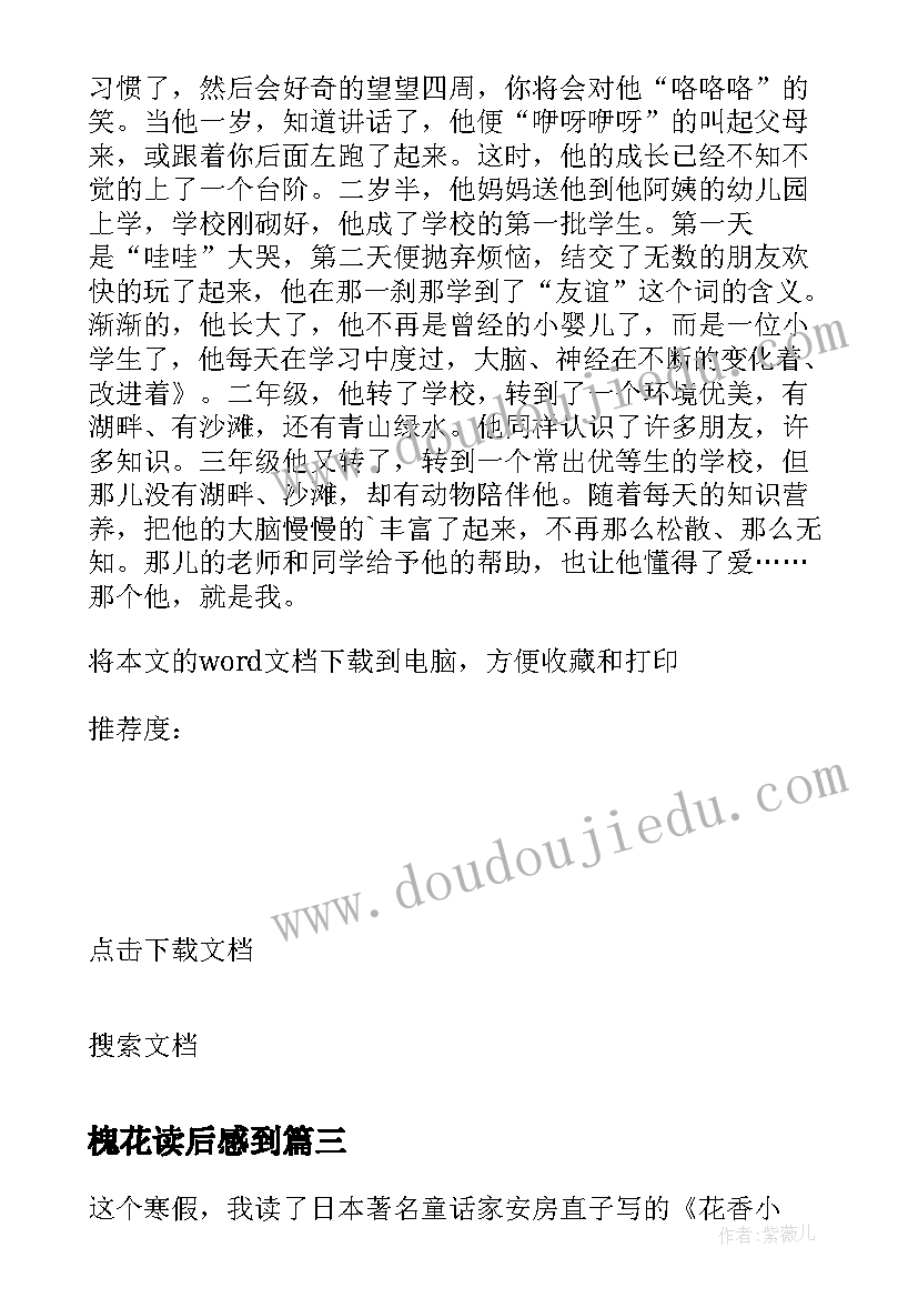 槐花读后感到(模板5篇)