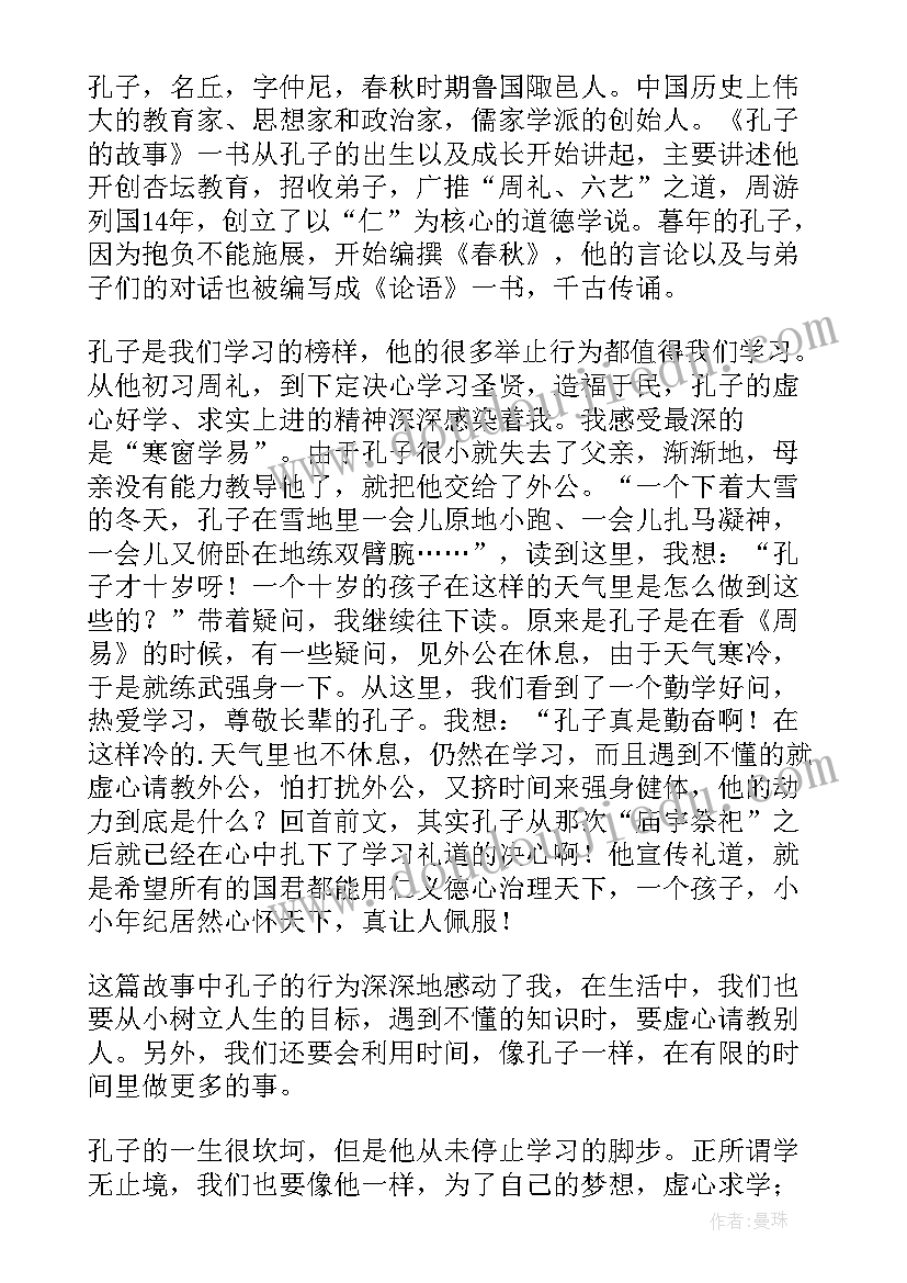 最新孔子曰读后感(优秀5篇)