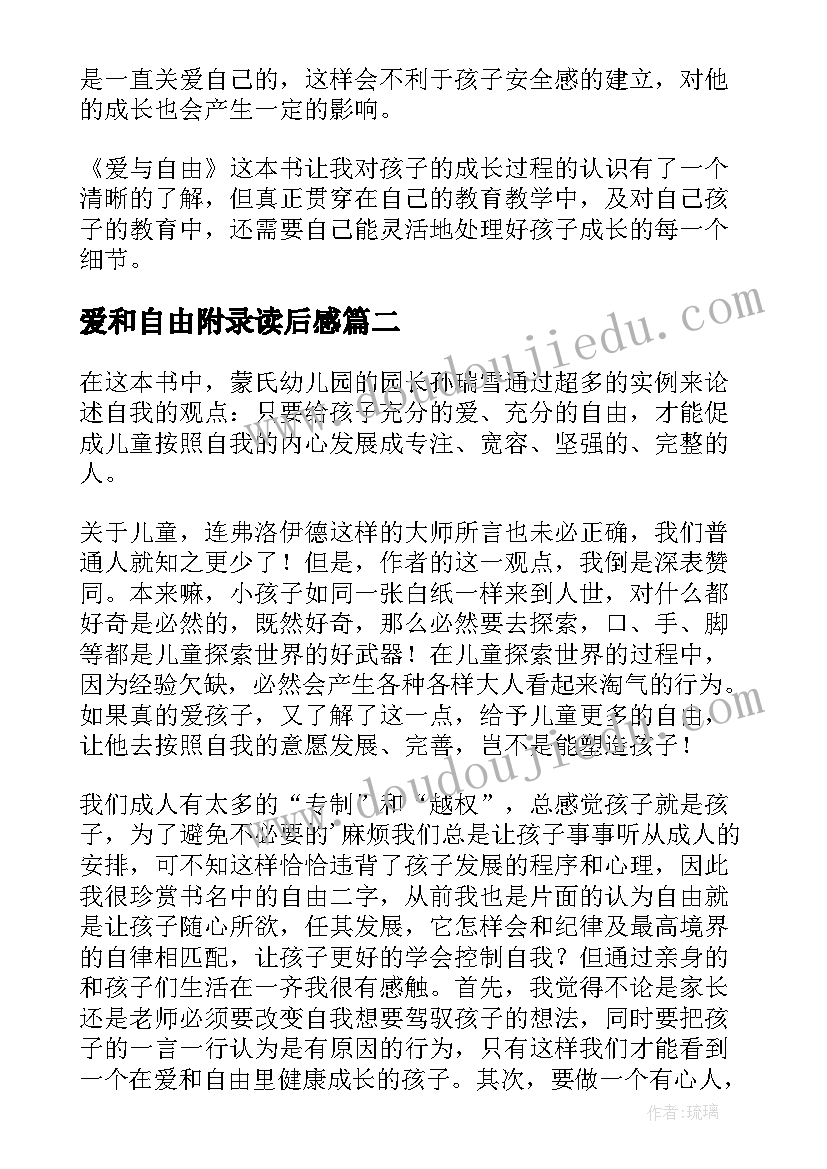 最新爱和自由附录读后感(大全5篇)