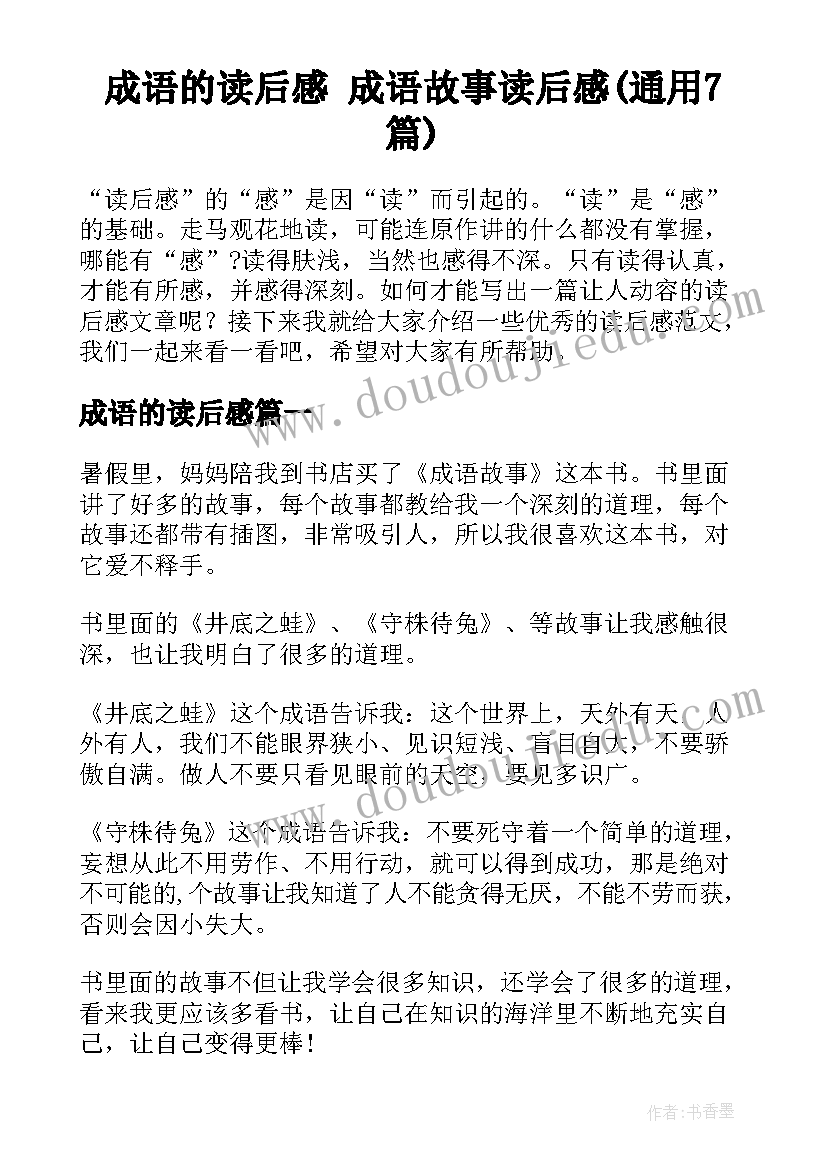 成语的读后感 成语故事读后感(通用7篇)