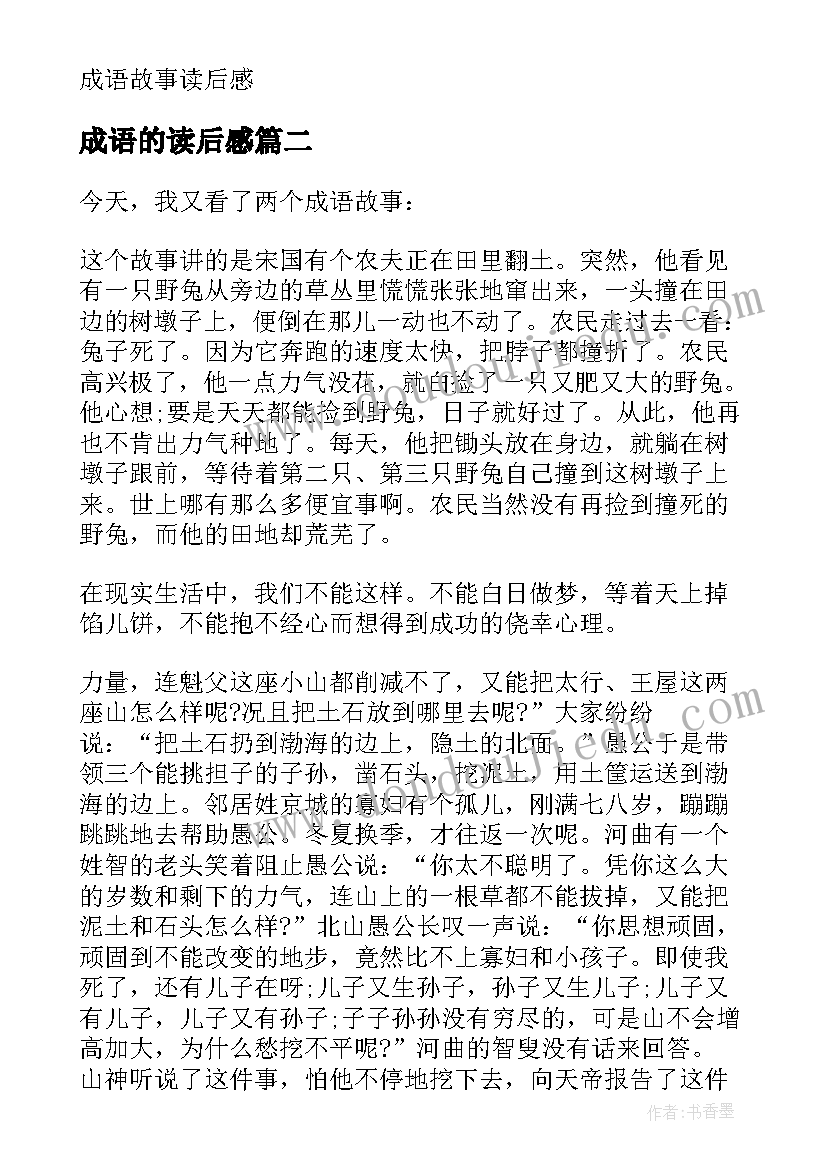 成语的读后感 成语故事读后感(通用7篇)