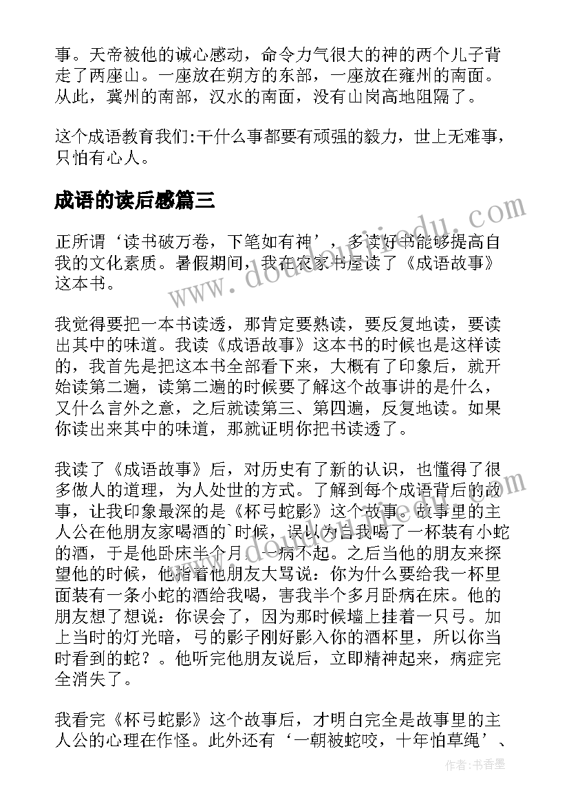 成语的读后感 成语故事读后感(通用7篇)