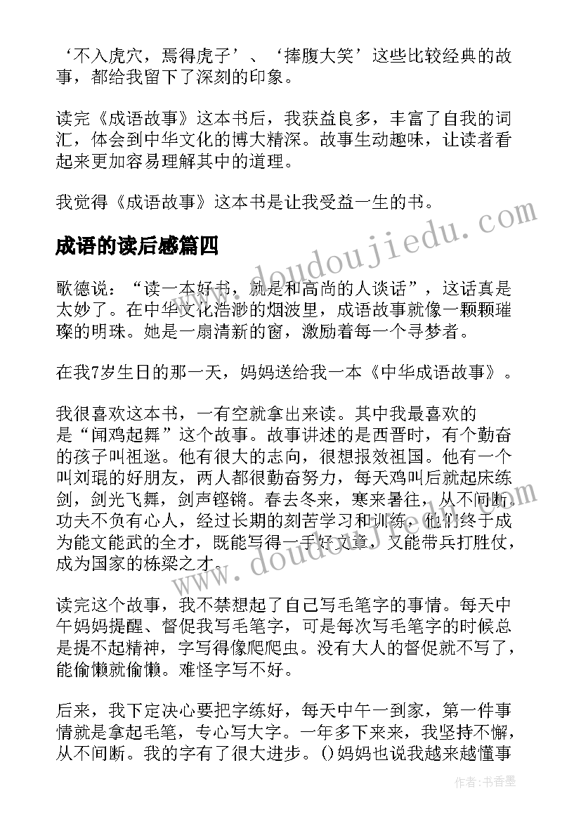 成语的读后感 成语故事读后感(通用7篇)