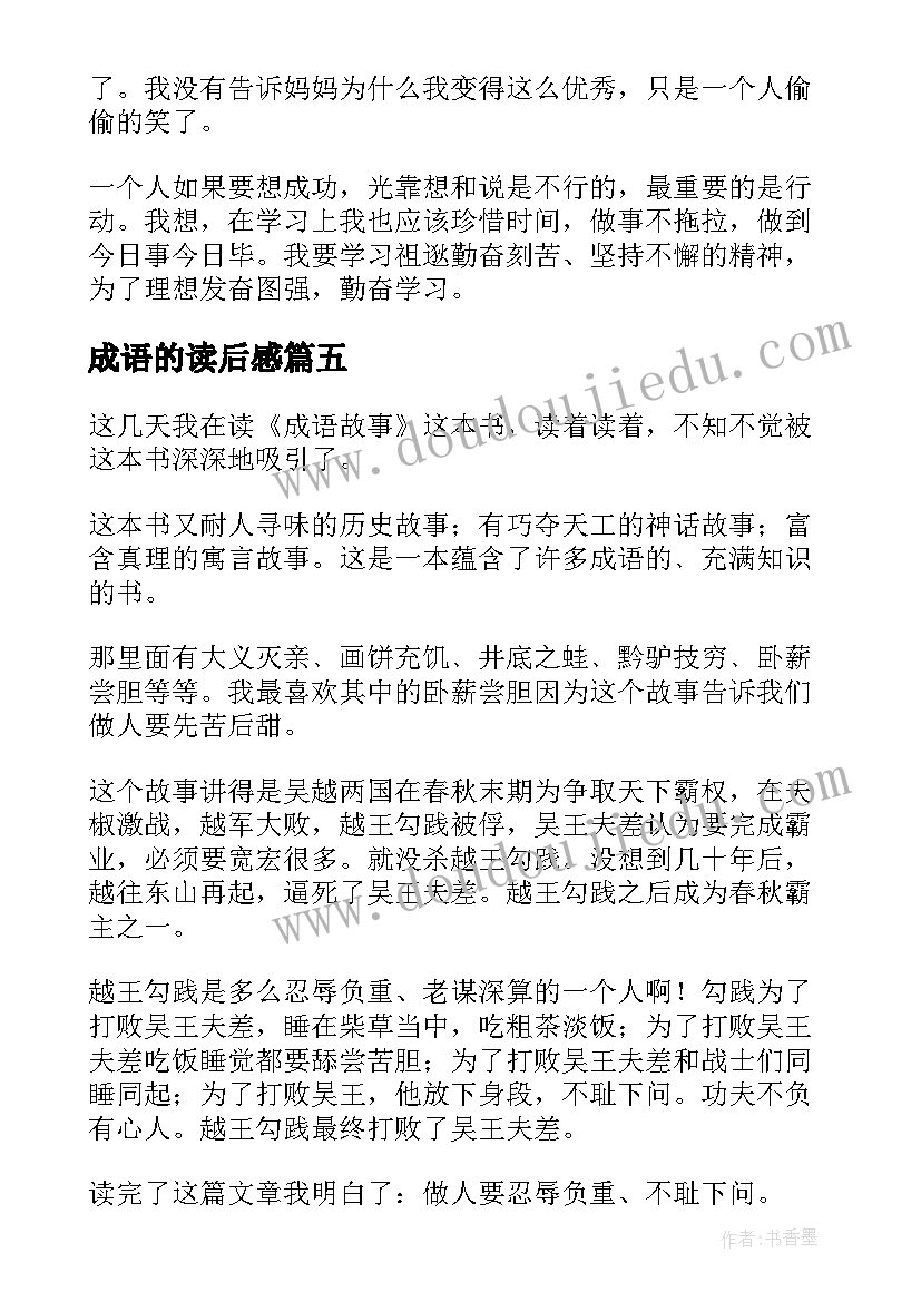 成语的读后感 成语故事读后感(通用7篇)