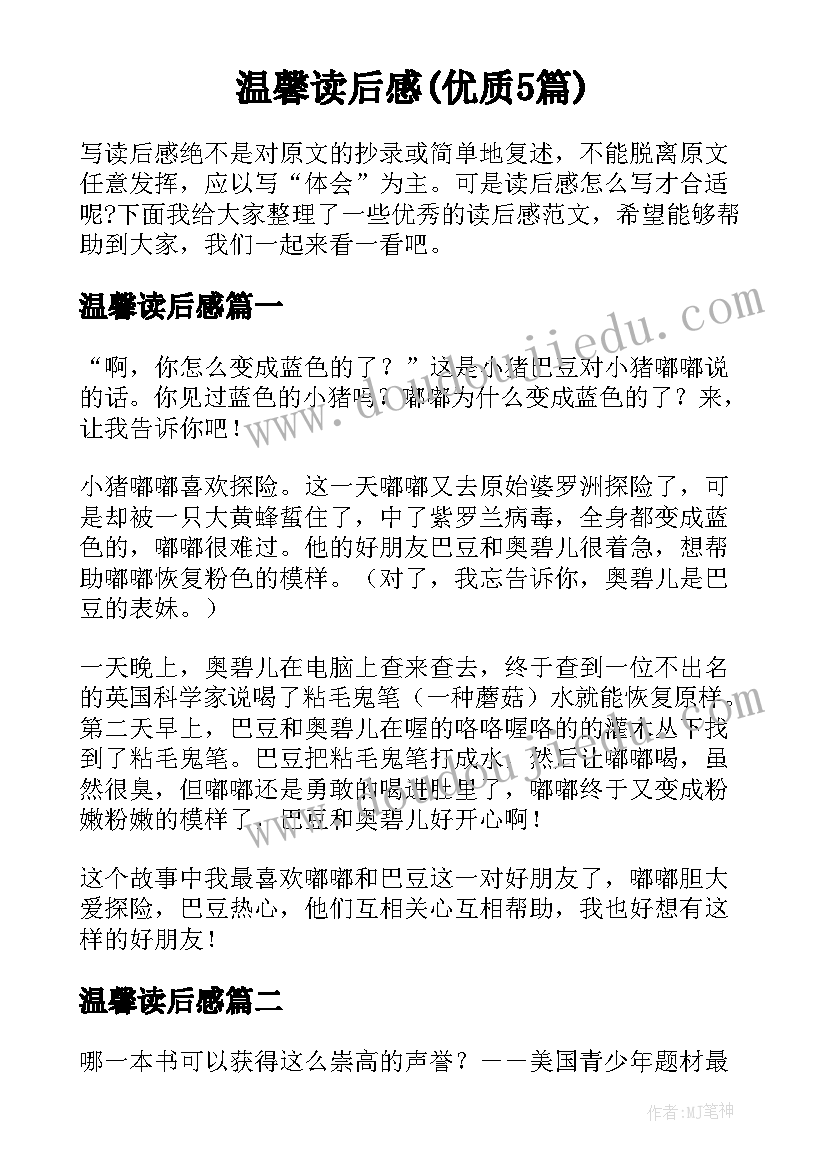 温馨读后感(优质5篇)