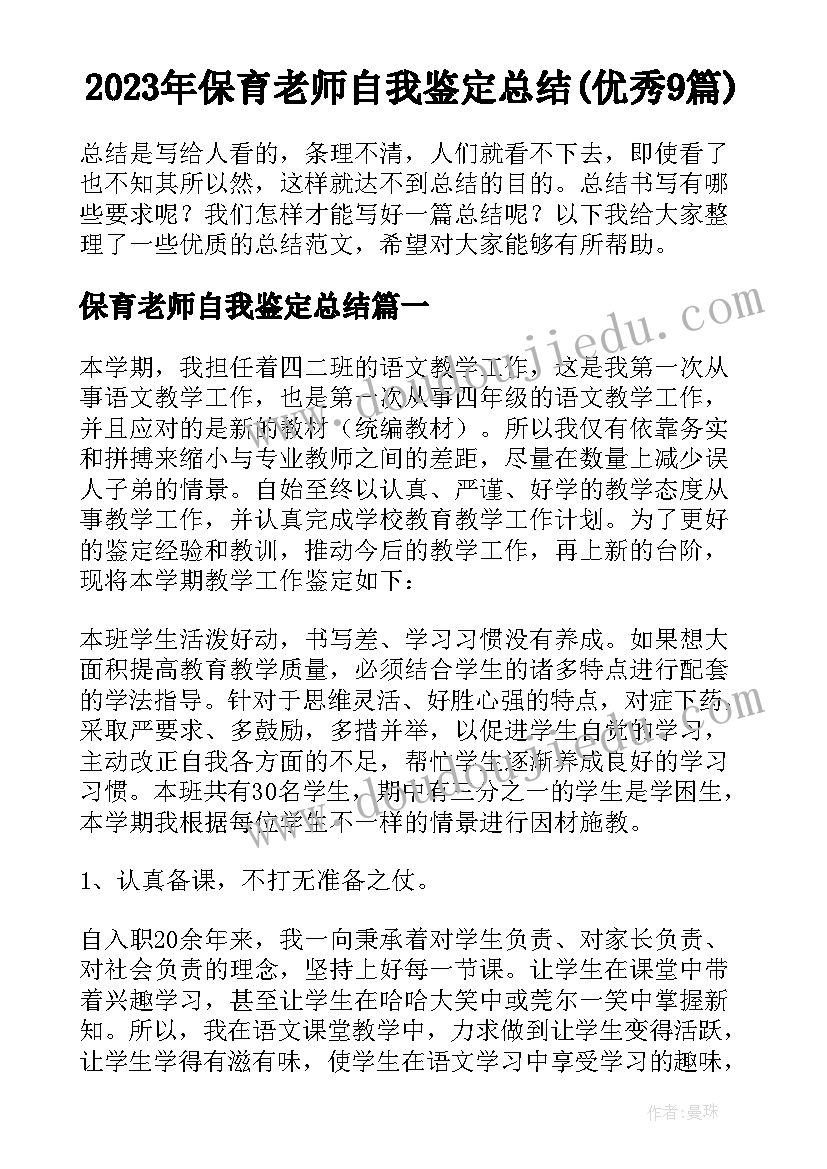 2023年保育老师自我鉴定总结(优秀9篇)