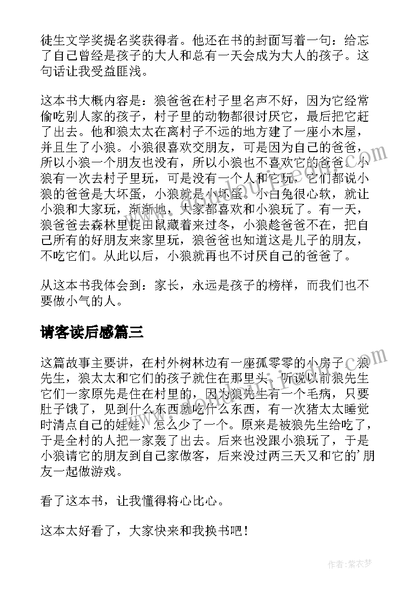 最新请客读后感 小狼请客读后感(大全5篇)