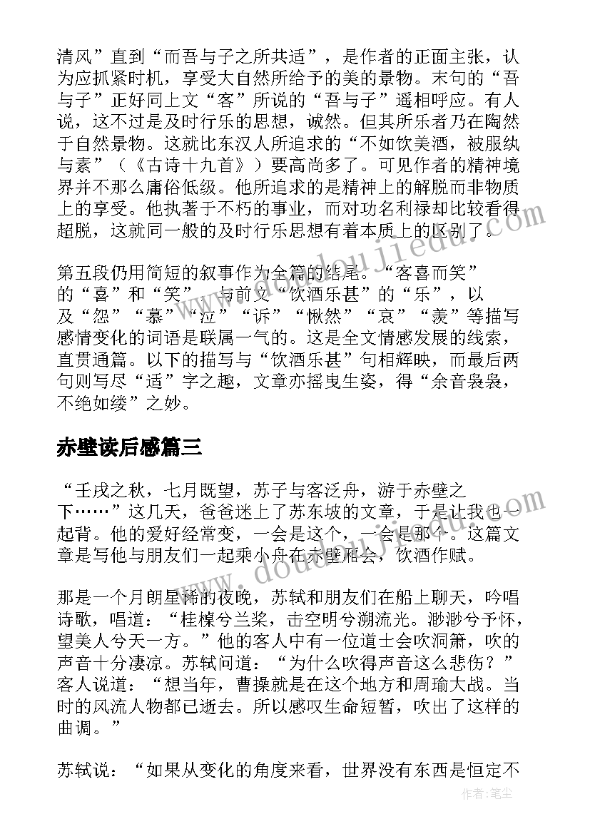 赤壁读后感 赤壁赋读后感(汇总5篇)