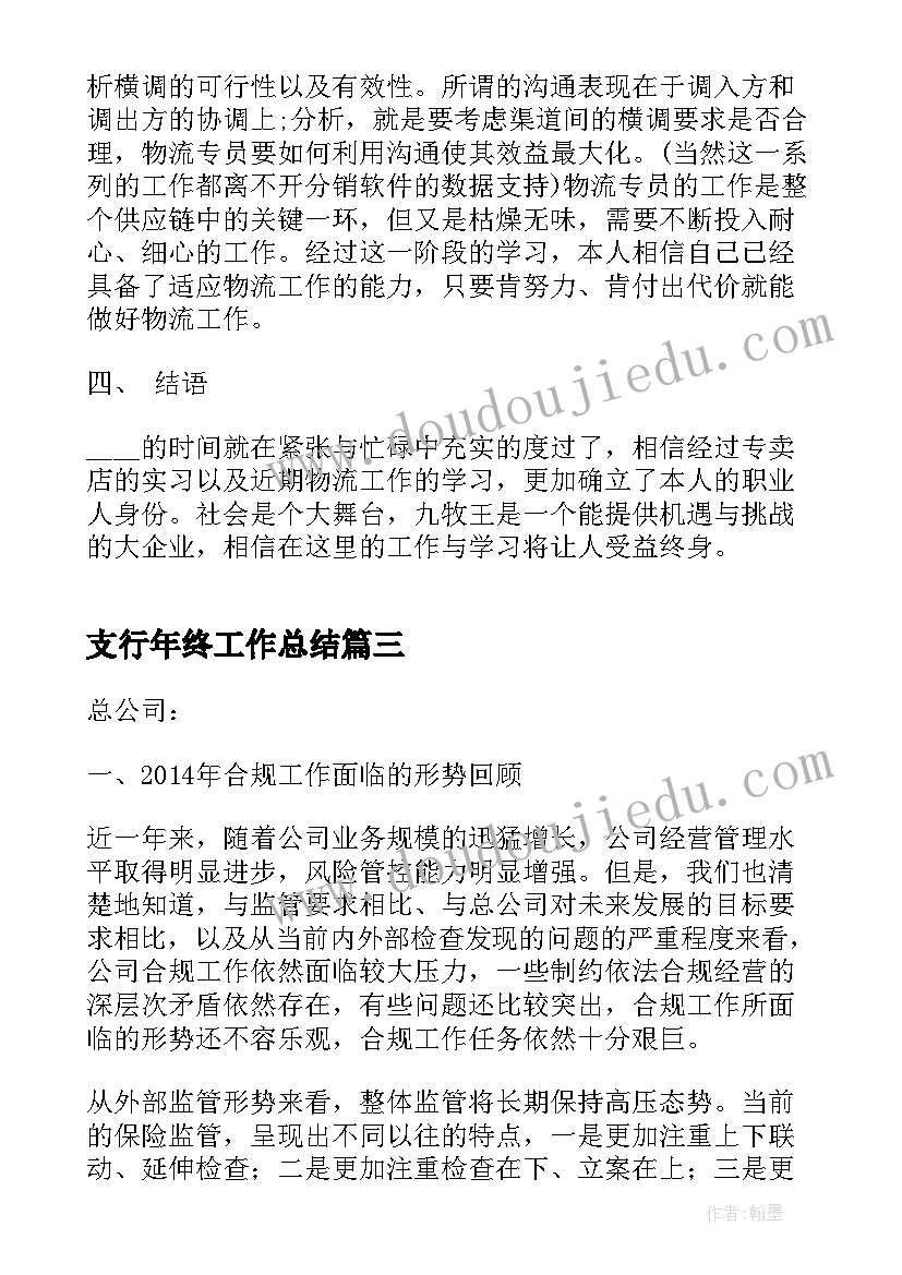 最新支行年终工作总结(精选9篇)