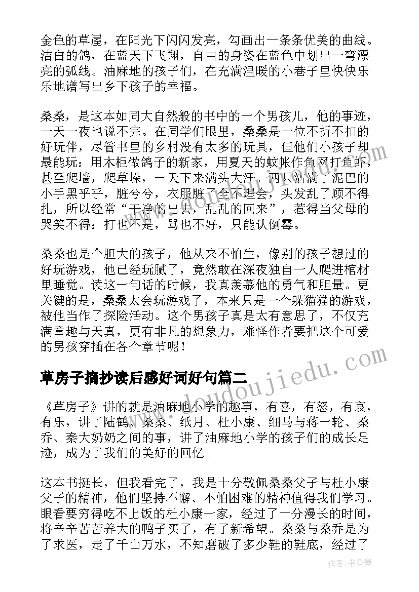 草房子摘抄读后感好词好句(模板8篇)