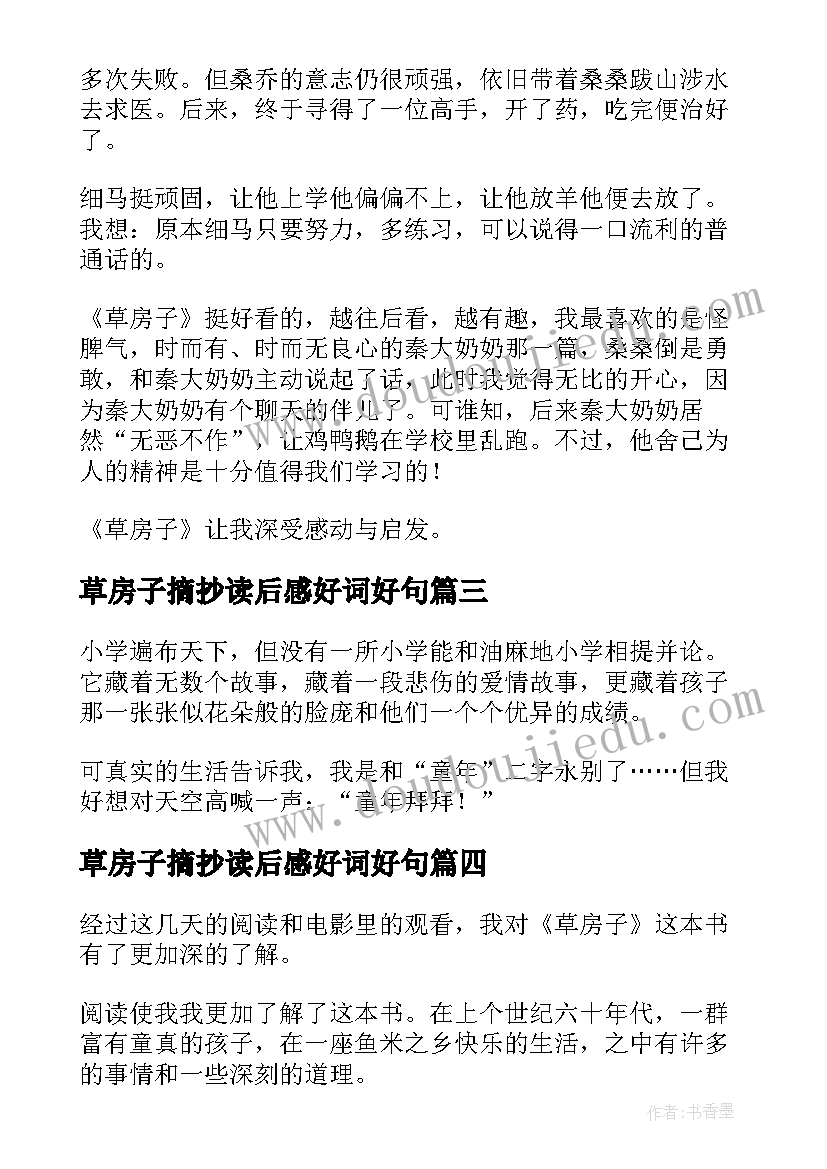 草房子摘抄读后感好词好句(模板8篇)