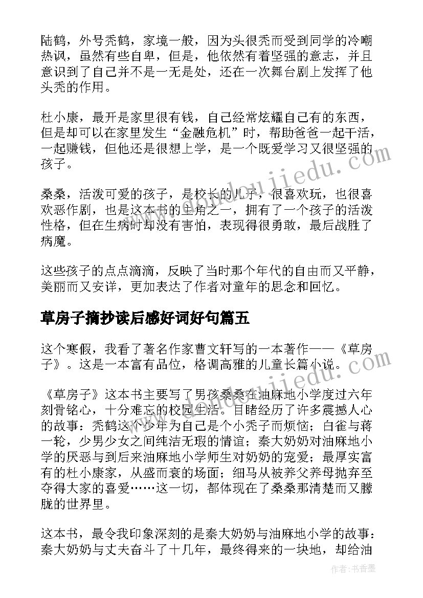 草房子摘抄读后感好词好句(模板8篇)