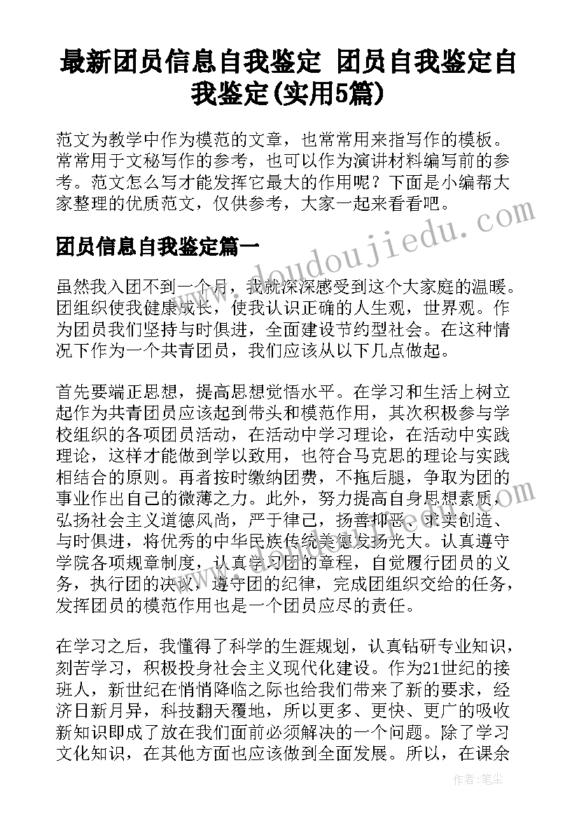 最新团员信息自我鉴定 团员自我鉴定自我鉴定(实用5篇)