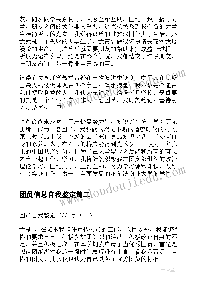 最新团员信息自我鉴定 团员自我鉴定自我鉴定(实用5篇)