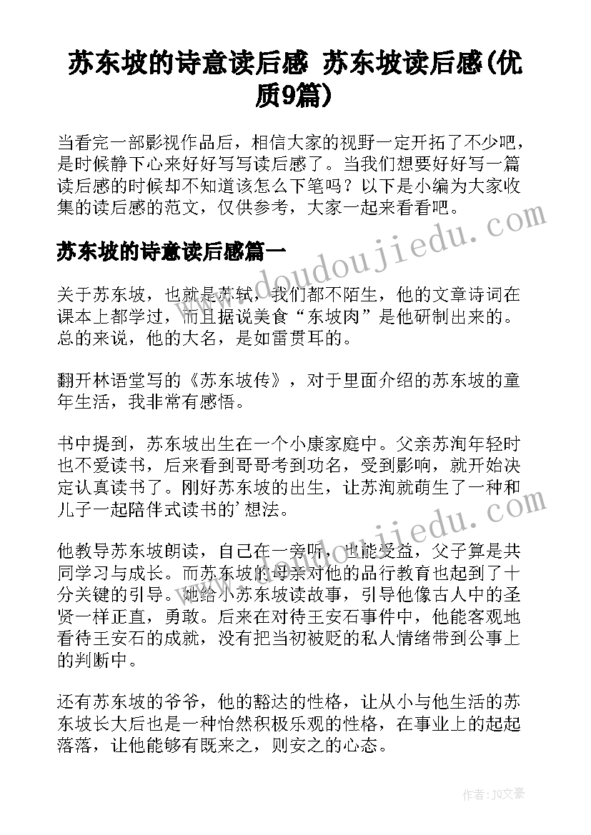 苏东坡的诗意读后感 苏东坡读后感(优质9篇)