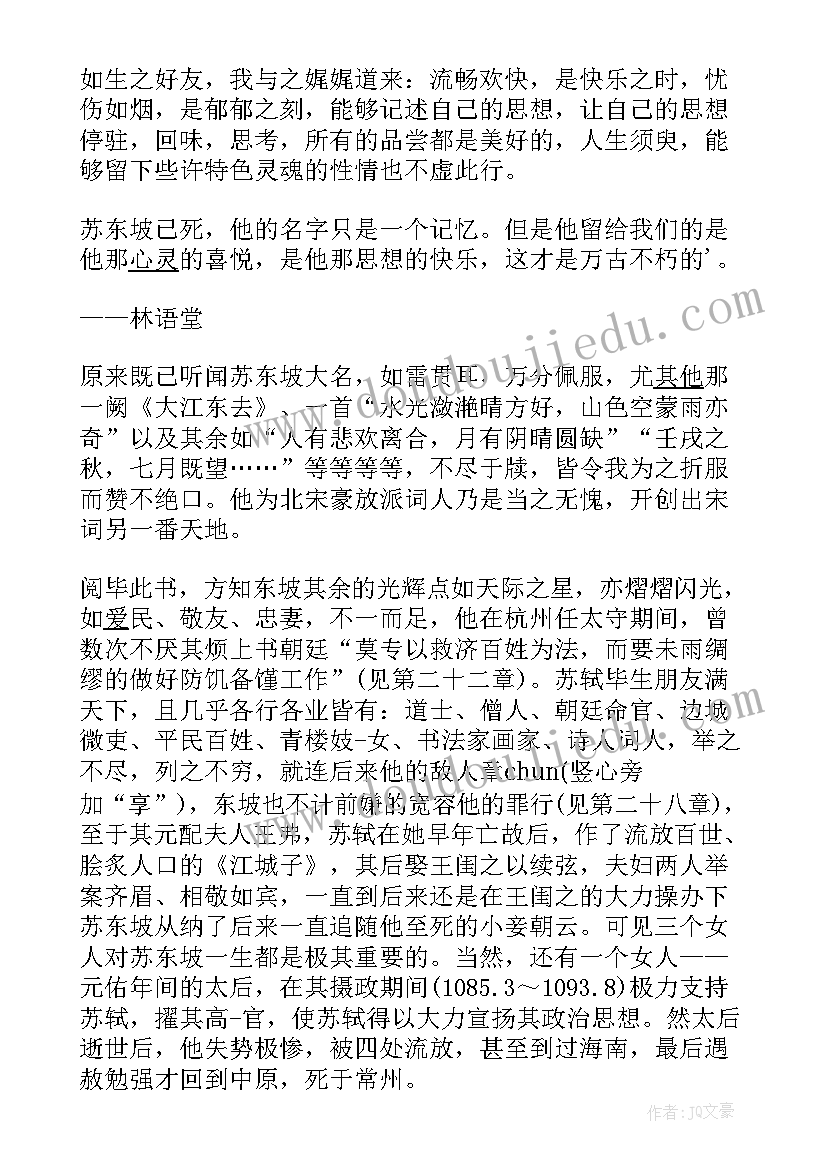 苏东坡的诗意读后感 苏东坡读后感(优质9篇)