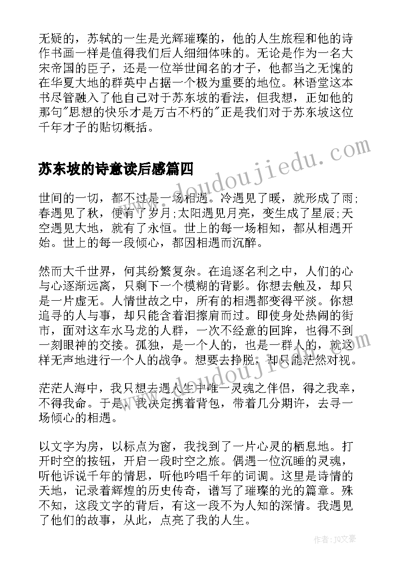 苏东坡的诗意读后感 苏东坡读后感(优质9篇)