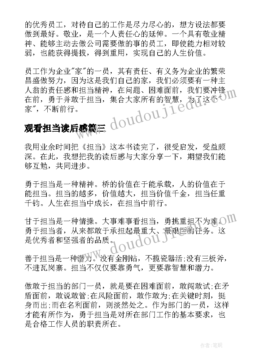 最新观看担当读后感(大全6篇)