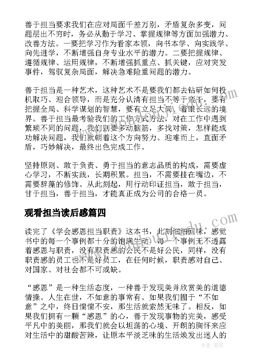 最新观看担当读后感(大全6篇)