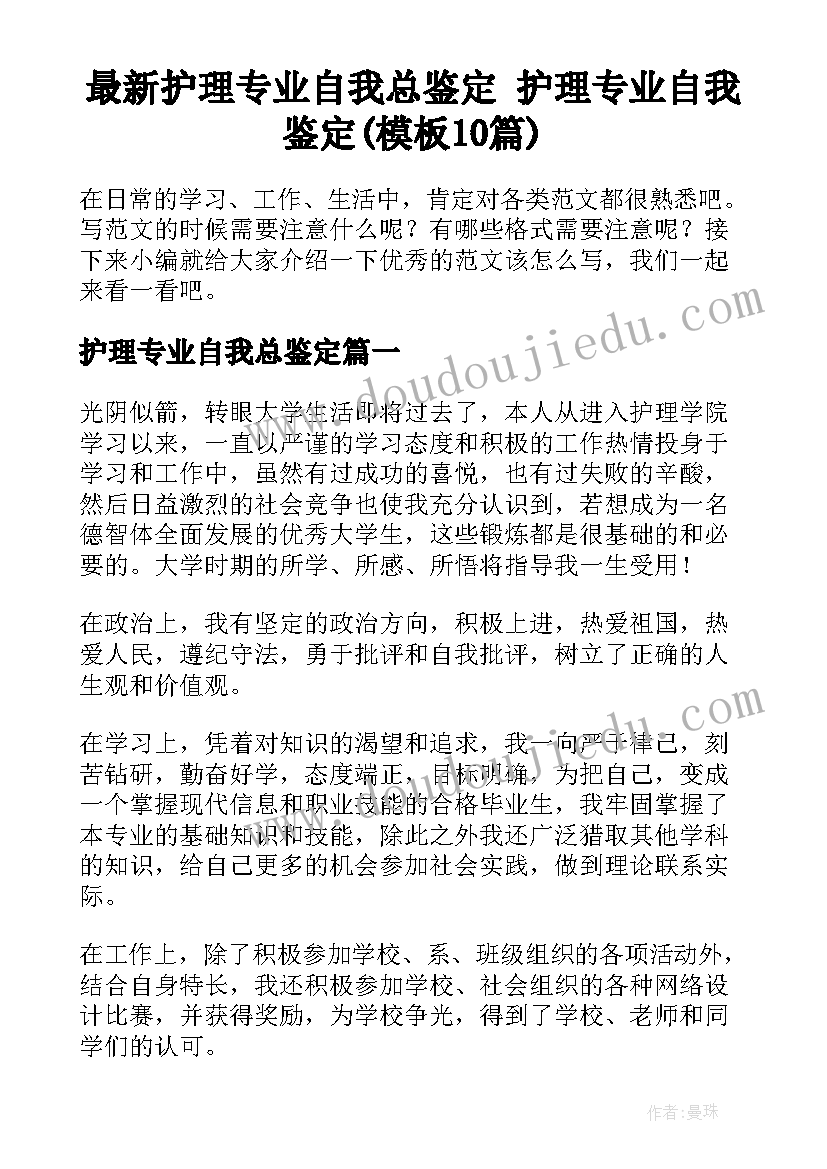 最新护理专业自我总鉴定 护理专业自我鉴定(模板10篇)