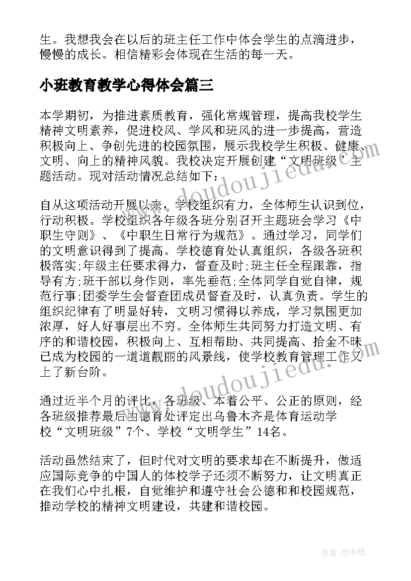 2023年小班教育教学心得体会(汇总5篇)