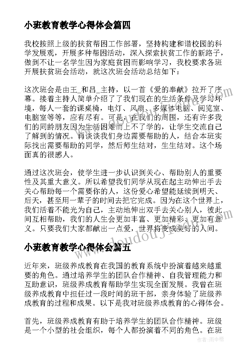 2023年小班教育教学心得体会(汇总5篇)