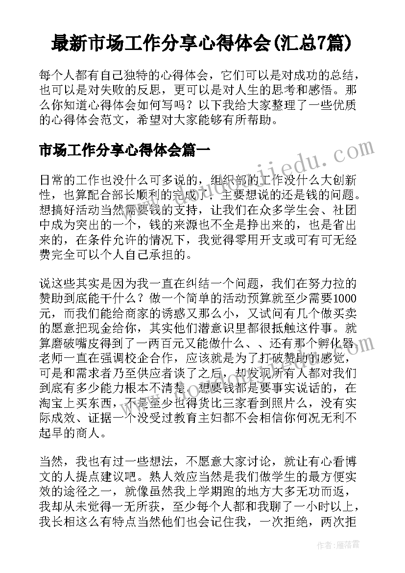 最新市场工作分享心得体会(汇总7篇)