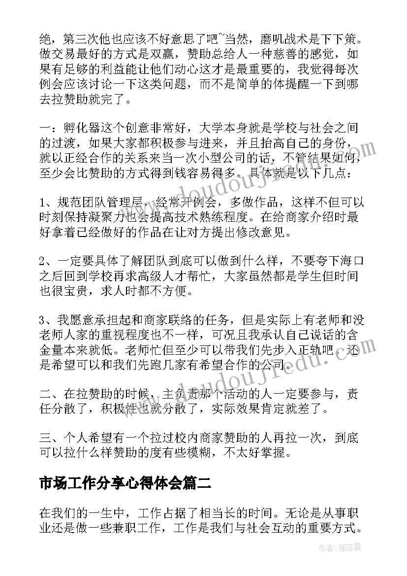 最新市场工作分享心得体会(汇总7篇)