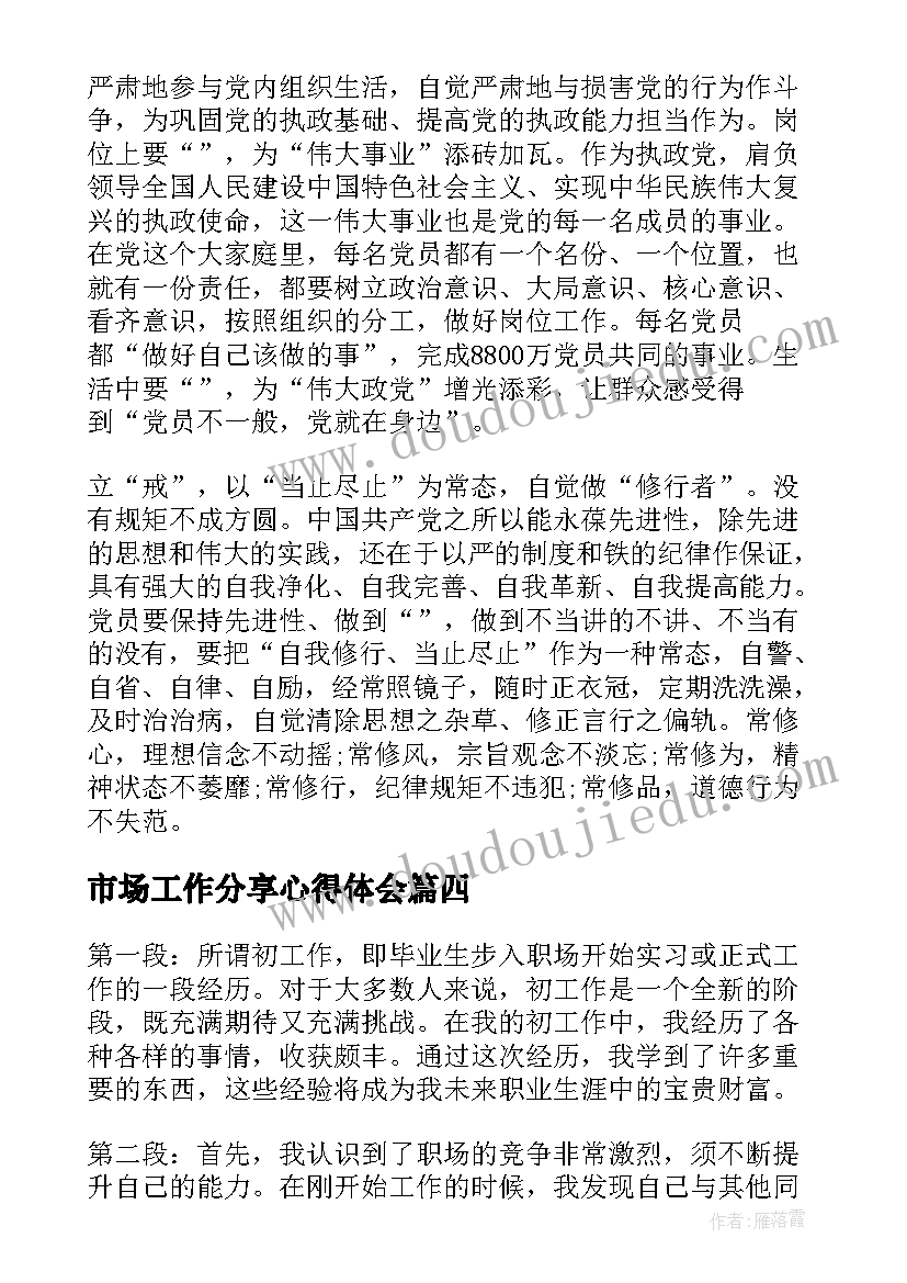 最新市场工作分享心得体会(汇总7篇)