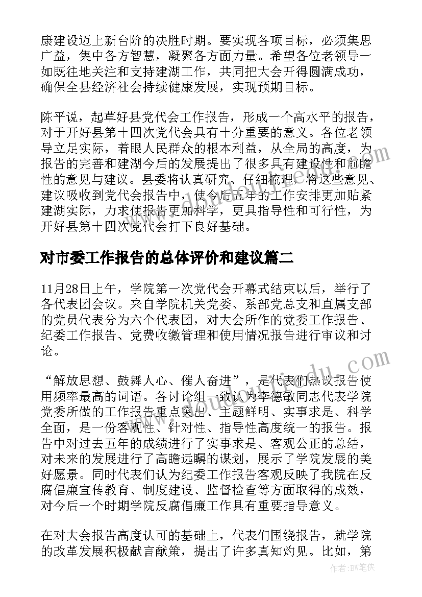 对市委工作报告的总体评价和建议 对党代会工作报告的评价(优质5篇)