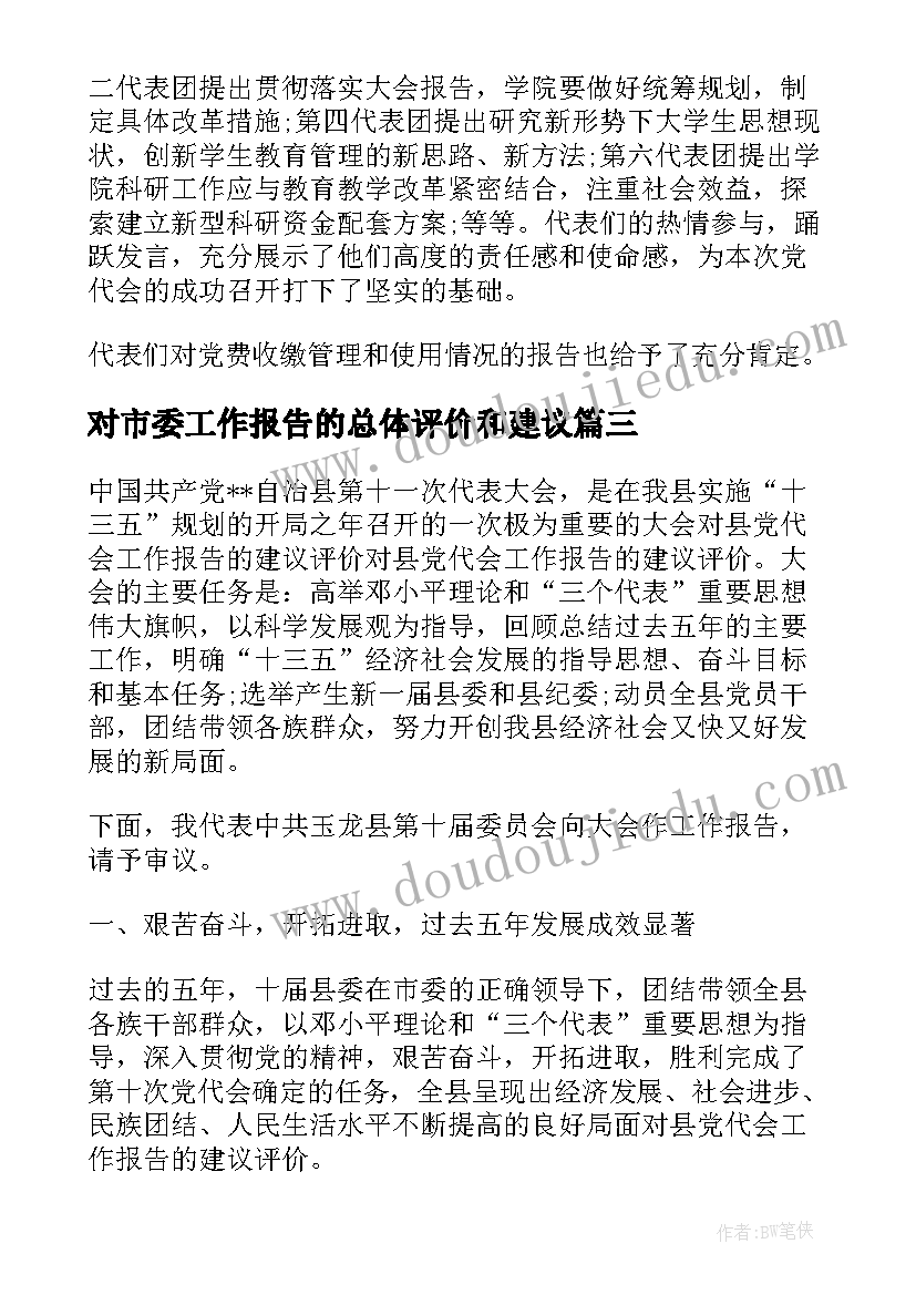 对市委工作报告的总体评价和建议 对党代会工作报告的评价(优质5篇)