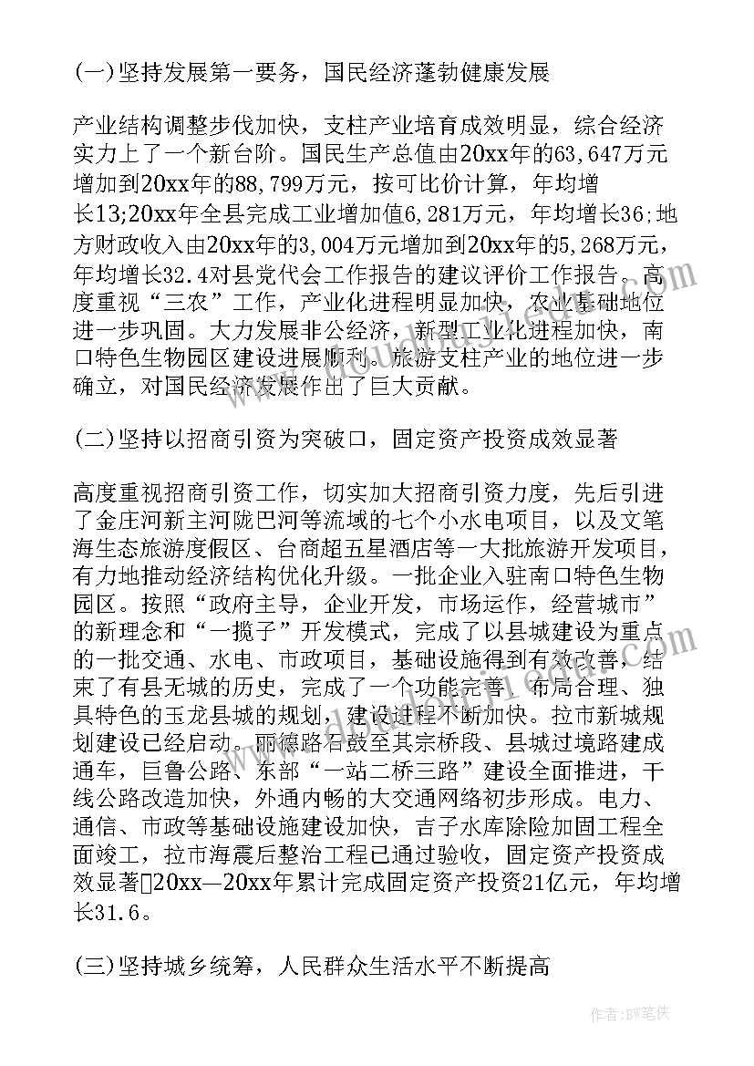 对市委工作报告的总体评价和建议 对党代会工作报告的评价(优质5篇)