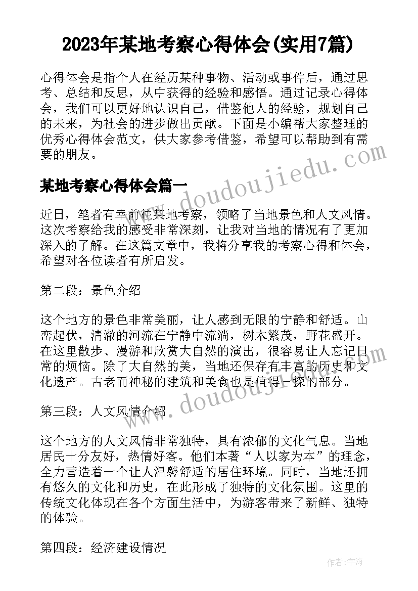 2023年某地考察心得体会(实用7篇)