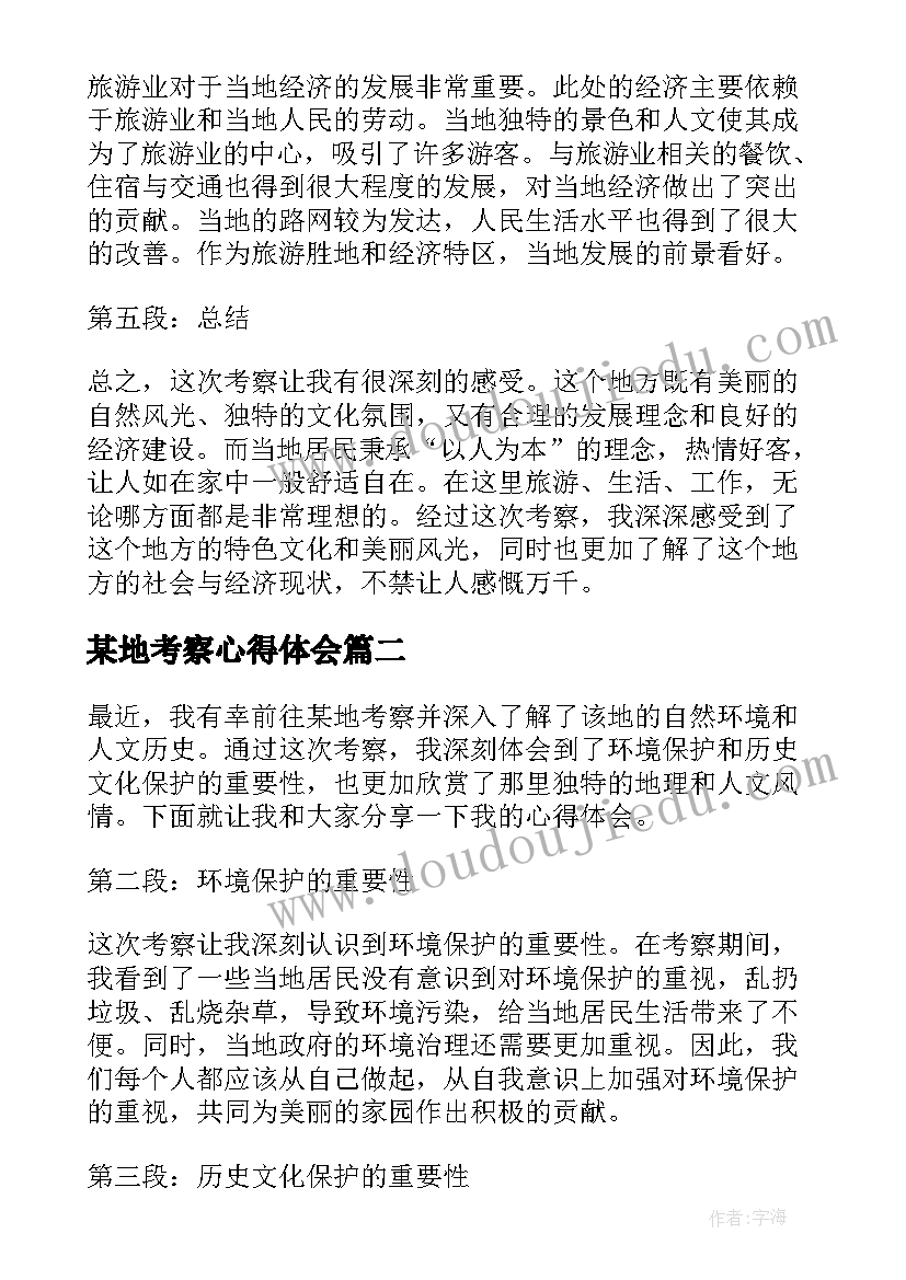 2023年某地考察心得体会(实用7篇)