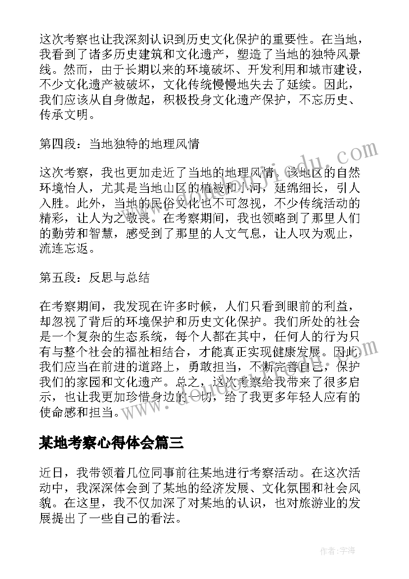 2023年某地考察心得体会(实用7篇)